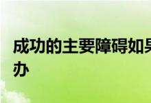 成功的主要障碍如果有人发现谁真的是我怎么办
