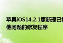 苹果iOS14.2.1更新现已提供 其中包含针对MMS错误和其他问题的修复程序