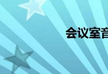 会议室音响系统概述