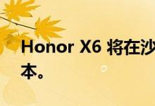 Honor X6 将在沙特阿拉伯提供两种存储版本。