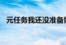 元任务我还没准备好放弃Oculus这个名字