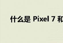 什么是 Pixel 7 和 7 Pro 上的引导框架