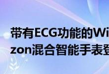 带有ECG功能的Withings ScanWatch Horizon混合智能手表登陆市场