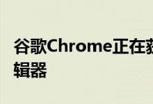 谷歌Chrome正在获得一个方便的屏幕截图编辑器