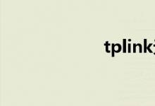tplink无线路由器