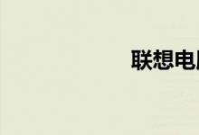 联想电脑一键还原
