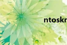 ntoskrnl.exe丢失