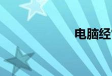 电脑经常自动重启