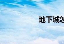 地下城怎么偷学技能