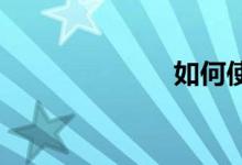 如何使用淘金币