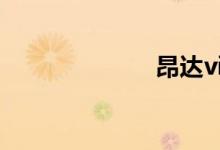 昂达vi30双核版