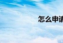 怎么申请支付宝账号